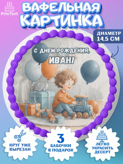 Вафельный круг 14.5см, С Днём Рождения!, Мальчик с поездом, подарки и шарики, арт. PT623941
