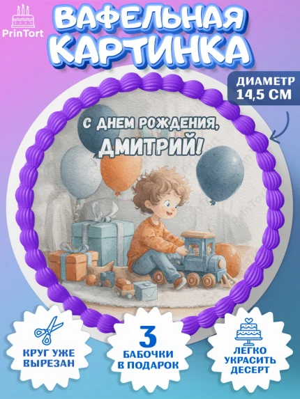 Вафельный круг 14.5см, С Днём Рождения!, Мальчик с поездом, подарки и шарики, арт. PT623943