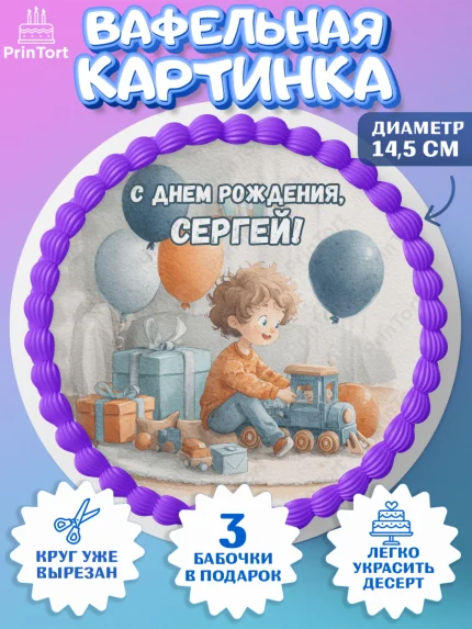 Вафельный круг 14.5см, С Днём Рождения!, Мальчик с поездом, подарки и шарики, арт. PT623944