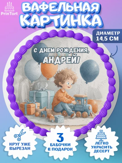 Вафельный круг 14.5см, С Днём Рождения!, Мальчик с поездом, подарки и шарики, арт. PT623945