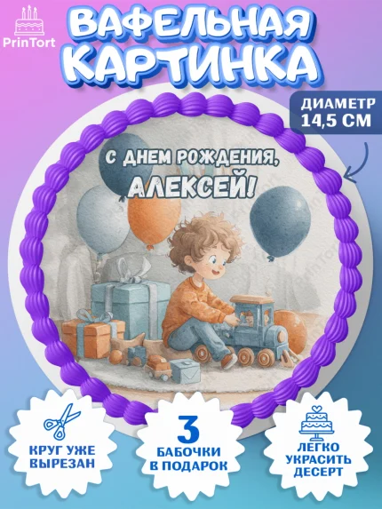 Вафельный круг 14.5см, С Днём Рождения!, Мальчик с поездом, подарки и шарики, арт. PT623946
