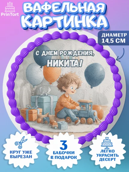 Вафельный круг 14.5см, С Днём Рождения!, Мальчик с поездом, подарки и шарики, арт. PT623950
