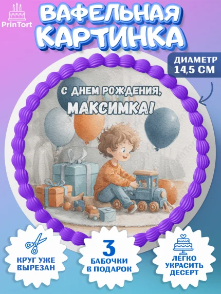 Вафельный круг 14.5см, С Днём Рождения!, Мальчик с поездом, подарки и шарики, арт. PT623960