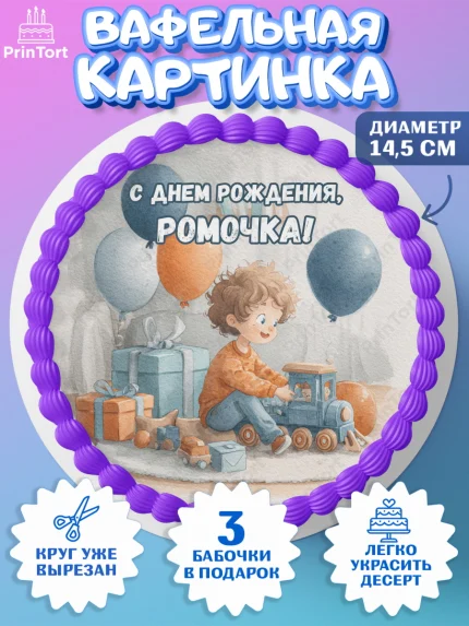 Вафельный круг 14.5см, С Днём Рождения!, Мальчик с поездом, подарки и шарики, арт. PT623962