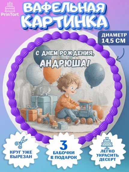 Вафельный круг 14.5см, С Днём Рождения!, Мальчик с поездом, подарки и шарики, арт. PT623965