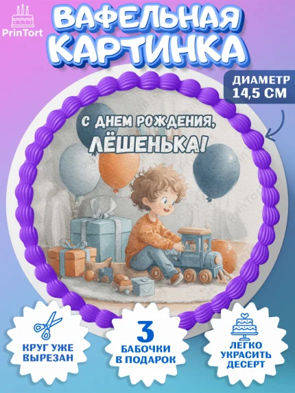 Вафельный круг 14.5см, С Днём Рождения!, Мальчик с поездом, подарки и шарики, арт. PT623966