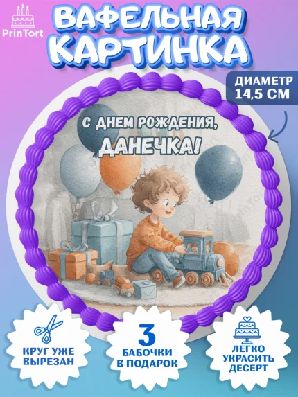 Вафельный круг 14.5см, С Днём Рождения!, Мальчик с поездом, подарки и шарики, арт. PT623967