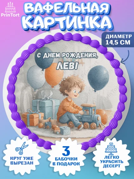 Вафельный круг 14.5см, С Днём Рождения!, Мальчик с поездом, подарки и шарики, арт. PT623971