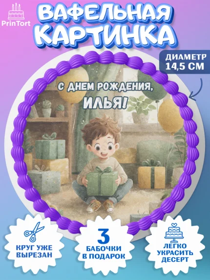 Вафельный круг 14.5см, С Днём Рождения!, Мальчик с подарками, поздравление с Днём Рождения!, Мальчик, арт. PT623988