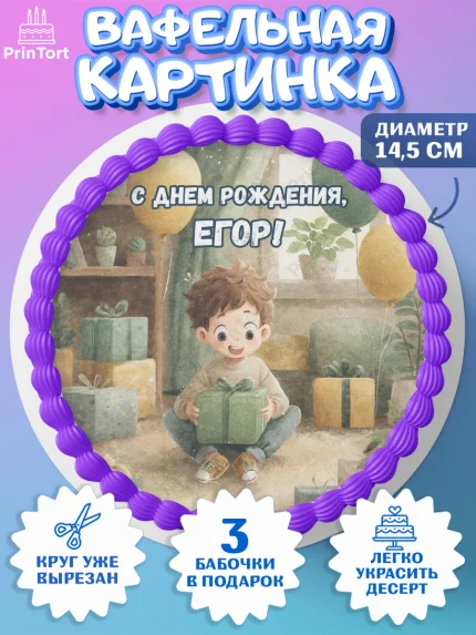 Вафельный круг 14.5см, С Днём Рождения!, Мальчик с подарками, поздравление с Днём Рождения!, Мальчик, арт. PT623992