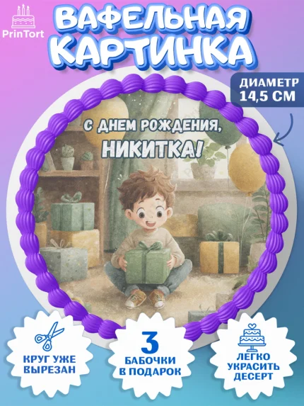 Вафельный круг 14.5см, С Днём Рождения!, Мальчик с подарками, поздравление с Днём Рождения!, Мальчик, арт. PT624010