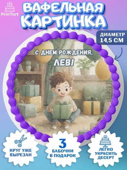 Вафельный круг 14.5см, С Днём Рождения!, Мальчик с подарками, поздравление с Днём Рождения!, Мальчик, арт. PT624011