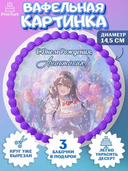 Вафельный круг 14.5см, С Днём Рождения!, Девочка с тортом, аниме, шарики, арт. PT624022