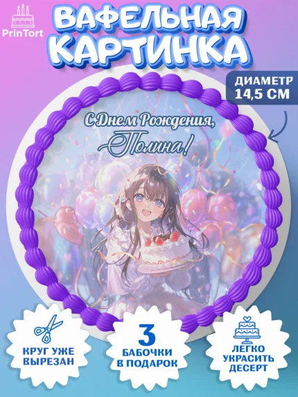 Вафельный круг 14.5см, С Днём Рождения!, Девочка с тортом, аниме, шарики, арт. PT624026