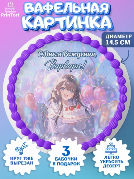 Вафельный круг 14.5см, С Днём Рождения!, Девочка с тортом, аниме, шарики, арт. PT624029