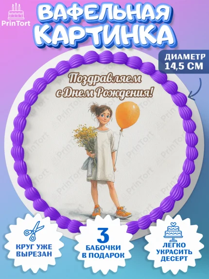 Вафельный круг 14.5см, С Днём Рождения!, Девочка с цветами и шариком, арт. PT624036