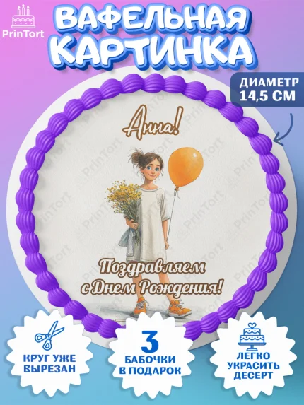 Вафельный круг 14.5см, С Днём Рождения!, Девочка с цветами и шариком, арт. PT624039
