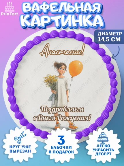 Вафельный круг 14.5см, С Днём Рождения!, Девочка с цветами и шариком, арт. PT624042