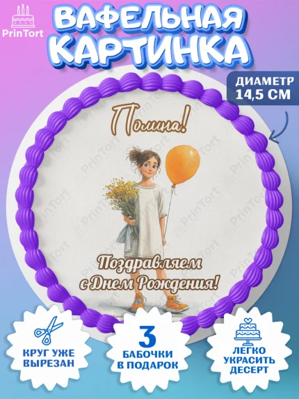 Вафельный круг 14.5см, С Днём Рождения!, Девочка с цветами и шариком, арт. PT624046