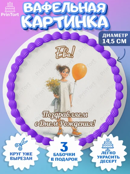 Вафельный круг 14.5см, С Днём Рождения!, Девочка с цветами и шариком, арт. PT624053
