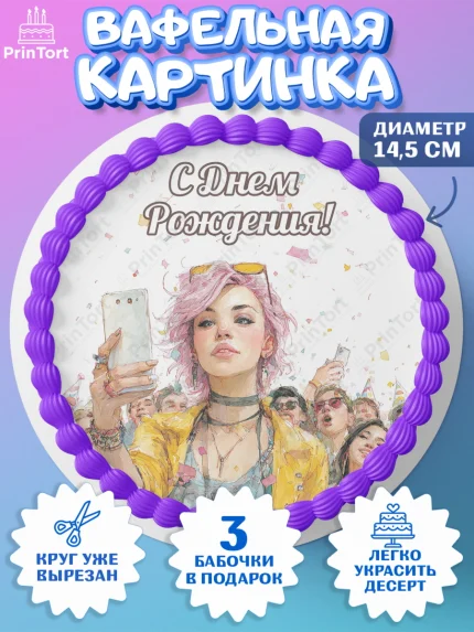 Вафельный круг 14.5см, С Днём Рождения!, Девушка-блогер с телефоном. Поздравление с Днём Рождения!, арт. PT624056