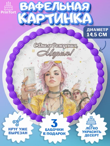Вафельный круг 14.5см, С Днём Рождения!, Девушка-блогер с телефоном. Поздравление с Днём Рождения!, арт. PT624060