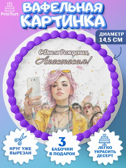 Вафельный круг 14.5см, С Днём Рождения!, Девушка-блогер с телефоном. Поздравление с Днём Рождения!, арт. PT624062