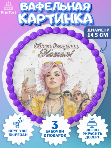 Вафельный круг 14.5см, С Днём Рождения!, Девушка-блогер с телефоном. Поздравление с Днём Рождения!, арт. PT624064