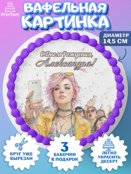 Вафельный круг 14.5см, С Днём Рождения!, Девушка-блогер с телефоном. Поздравление с Днём Рождения!, арт. PT624065