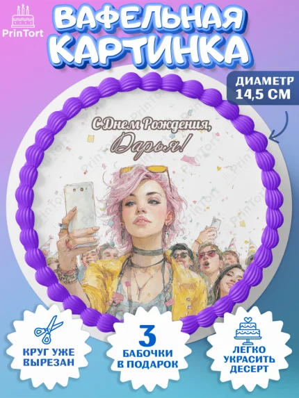 Вафельный круг 14.5см, С Днём Рождения!, Девушка-блогер с телефоном. Поздравление с Днём Рождения!, арт. PT624068
