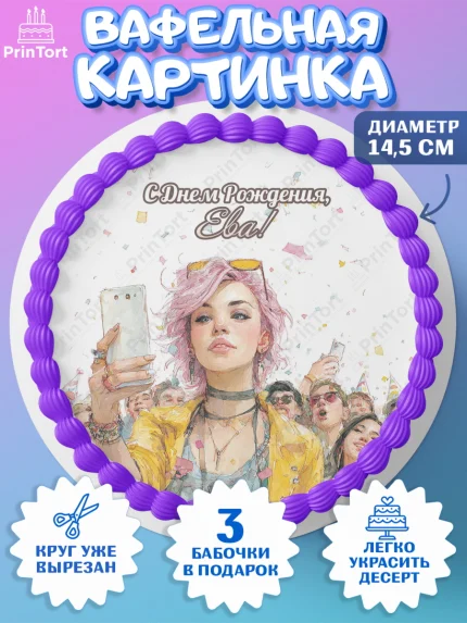 Вафельный круг 14.5см, С Днём Рождения!, Девушка-блогер с телефоном. Поздравление с Днём Рождения!, арт. PT624073