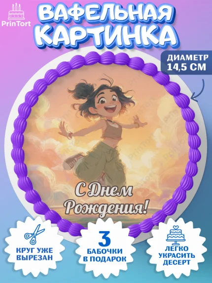 Вафельный круг 14.5см, С Днём Рождения!, Девушка, подарки. Поздравление с Днём Рождения!, Девочка, арт. PT624076