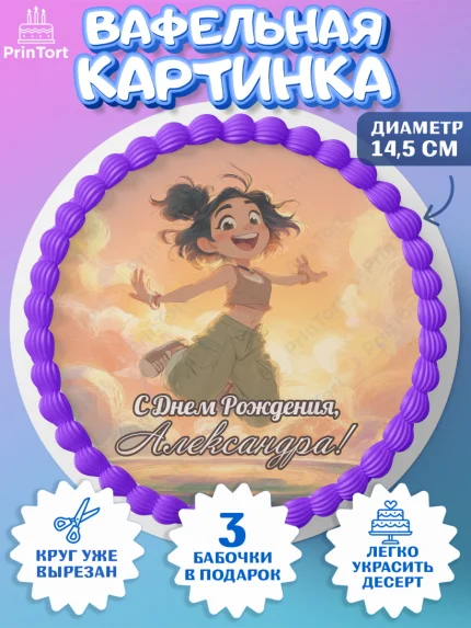 Вафельный круг 14.5см, С Днём Рождения!, Девушка, подарки. Поздравление с Днём Рождения!, Девочка, арт. PT624085