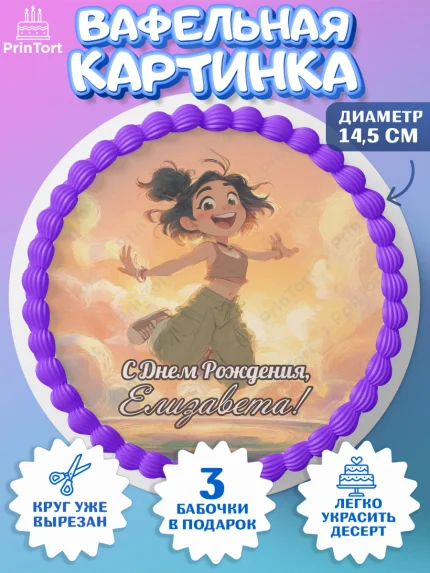 Вафельный круг 14.5см, С Днём Рождения!, Девушка, подарки. Поздравление с Днём Рождения!, Девочка, арт. PT624087