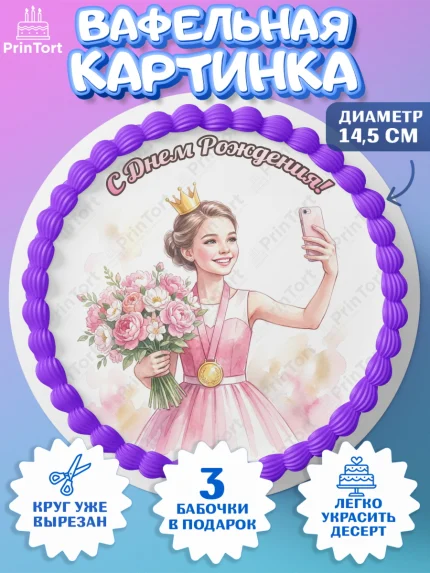 Вафельный круг 14.5см, С Днём Рождения!, Девушка в розовом платье с медалью и короной, арт. PT624096