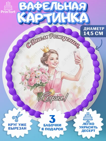 Вафельный круг 14.5см, С Днём Рождения!, Девушка в розовом платье с медалью и короной, арт. PT624097
