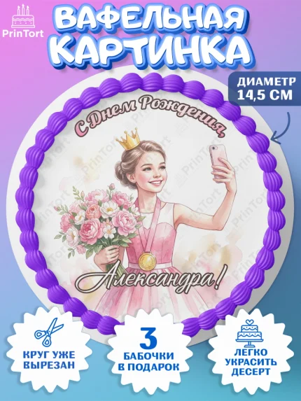 Вафельный круг 14.5см, С Днём Рождения!, Девушка в розовом платье с медалью и короной, арт. PT624105