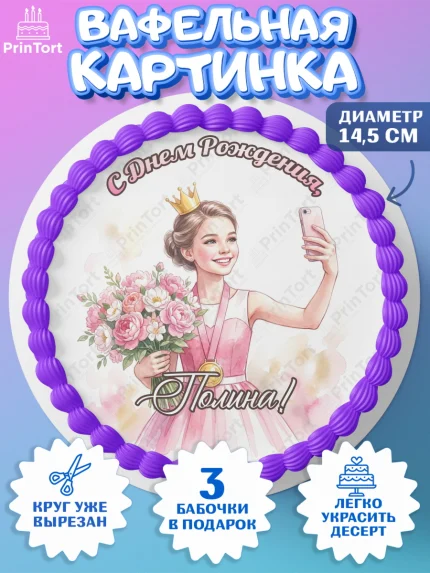 Вафельный круг 14.5см, С Днём Рождения!, Девушка в розовом платье с медалью и короной, арт. PT624106
