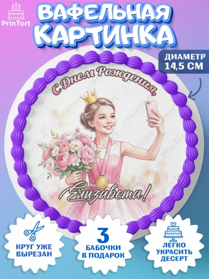 Вафельный круг 14.5см, С Днём Рождения!, Девушка в розовом платье с медалью и короной, арт. PT624107