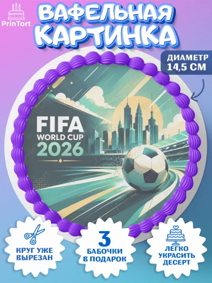 Вафельный круг 14.5см, Чемпионат Мира по Футболу, футбол, мяч, FIFA, стадион, Девочка, арт. PT624116