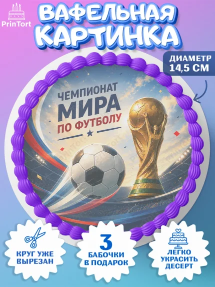 Вафельный круг 14.5см, Чемпионат Мира по Футболу, футбол, мяч, FIFA, стадион, Девочка, арт. PT624117