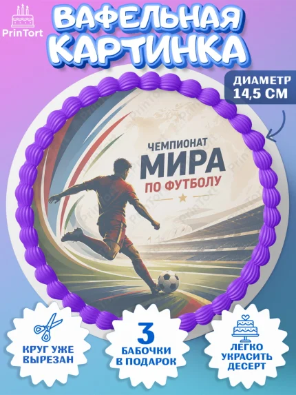 Вафельный круг 14.5см, Чемпионат Мира по Футболу, футбол, мяч, FIFA, стадион, Девочка, арт. PT624118
