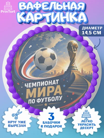 Вафельный круг 14.5см, Чемпионат Мира по Футболу, футбол, мяч, FIFA, стадион, Девочка, арт. PT624119