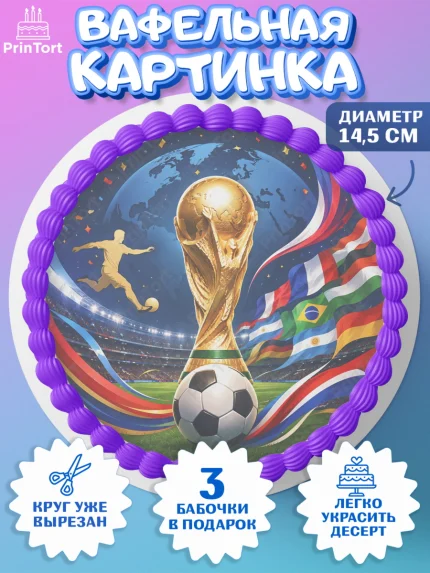 Вафельный круг 14.5см, Чемпионат Мира по Футболу, футбол, мяч, FIFA, стадион, Девочка, арт. PT624121