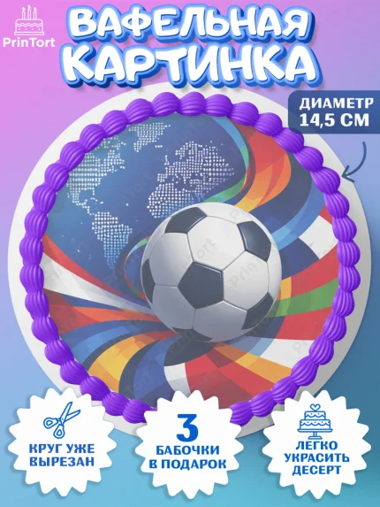 Вафельный круг 14.5см, Чемпионат Мира по Футболу, футбол, мяч, FIFA, стадион, Девочка, арт. PT624122