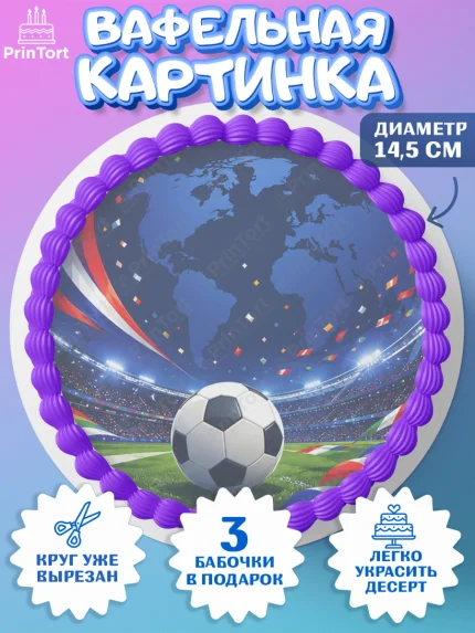 Вафельный круг 14.5см, Чемпионат Мира по Футболу, футбол, мяч, FIFA, стадион, Девочка, арт. PT624123