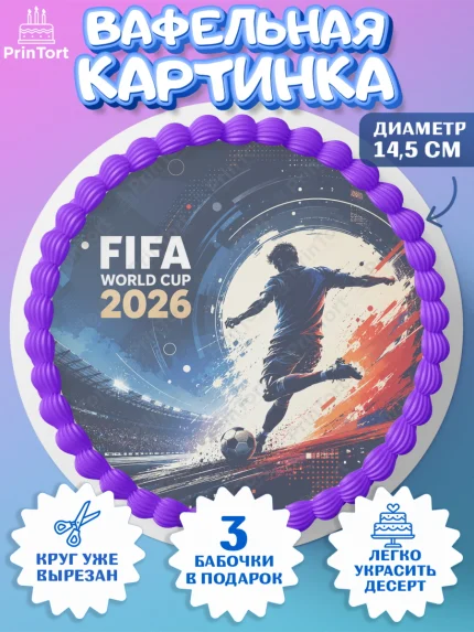 Вафельный круг 14.5см, Чемпионат Мира по Футболу, футбол, мяч, FIFA, стадион, Девочка, арт. PT624124