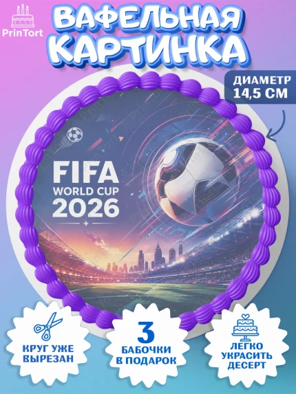 Вафельный круг 14.5см, Чемпионат Мира по Футболу, футбол, мяч, FIFA, стадион, Девочка, арт. PT624125
