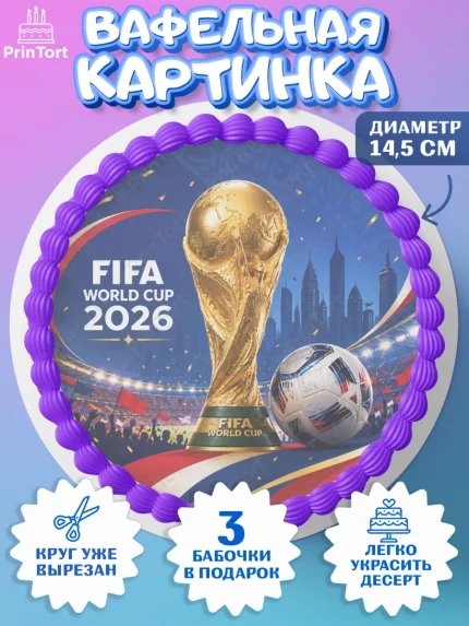 Вафельный круг 14.5см, Чемпионат Мира по Футболу, футбол, мяч, FIFA, стадион, Девочка, арт. PT624126