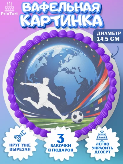 Вафельный круг 14.5см, Чемпионат Мира по Футболу, футбол, мяч, FIFA, стадион, Девочка, арт. PT624127